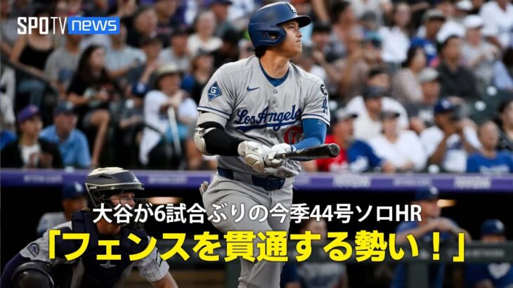 【現地実況】ドジャース・大谷翔平が6試合ぶりとなる44号ソロHR！「フェンスを超えなければ貫通していたかもしれない」