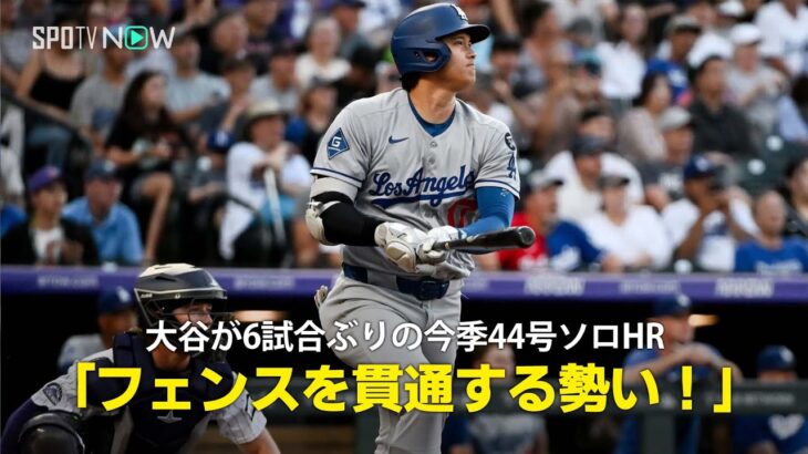 【現地実況】ドジャース・大谷翔平が6試合ぶりとなる44号ソロHR！「フェンスを超えなければ貫通していたかもしれない」