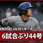【大谷翔平 “弾丸ショット”6試合ぶり44号ソロHR！】ドジャースvsロッキーズ MLB2025シーズン 8.20