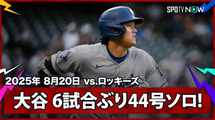 【大谷翔平 “弾丸ショット”6試合ぶり44号ソロHR！】ドジャースvsロッキーズ MLB2025シーズン 8.20