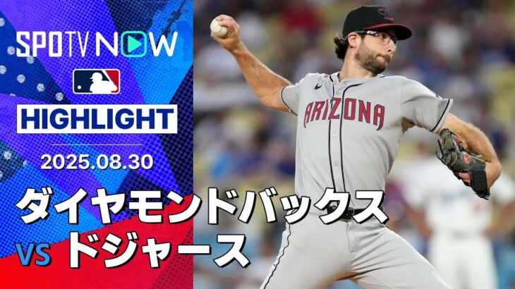 【ザック・ギャレンが6回無失点8奪三振の快投で10勝目！ドジャースの連勝は4でストップ】ダイヤモンドバックスvsドジャース 試合ハイライト MLB2025シーズン 8.30