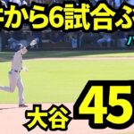 6試合ぶりホームラン！！大谷翔平vs松井裕樹は大谷の45号ホームラン！！！【現地映像】2025年8月24日 パドレス戦