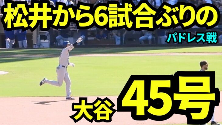 6試合ぶりホームラン！！大谷翔平vs松井裕樹は大谷の45号ホームラン！！！【現地映像】2025年8月24日 パドレス戦