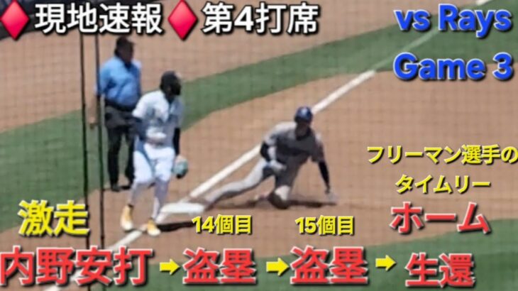 ♦️現地速報・7回の攻撃♦️第4打席-1アウトランナー無しでの打席【大谷翔平選手】瞬足飛ばして内野安打➡盗塁➡盗塁➡ホームイン vsタンパベイ・レイズ〜シリーズ最終戦〜2025年8月3日