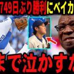 【大谷翔平】749日ぶりの勝利に大谷の男泣きをみたベイカー氏も感涙「俺まで泣かせるな…」