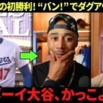 大谷翔平“バン！”ポーズ！　749日ぶりの初勝利でダグアウト大爆発――ベッツ、ラッシング、ロバーツ監督が裏側を語る