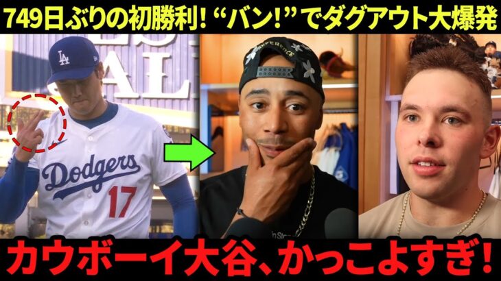 大谷翔平“バン！”ポーズ！　749日ぶりの初勝利でダグアウト大爆発――ベッツ、ラッシング、ロバーツ監督が裏側を語る