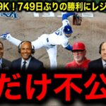 【大谷翔平最終章】749日ぶり＆ドジャース加入後初勝利！　5回1失点＆今季最多9Kの好投にレジェンド驚愕！