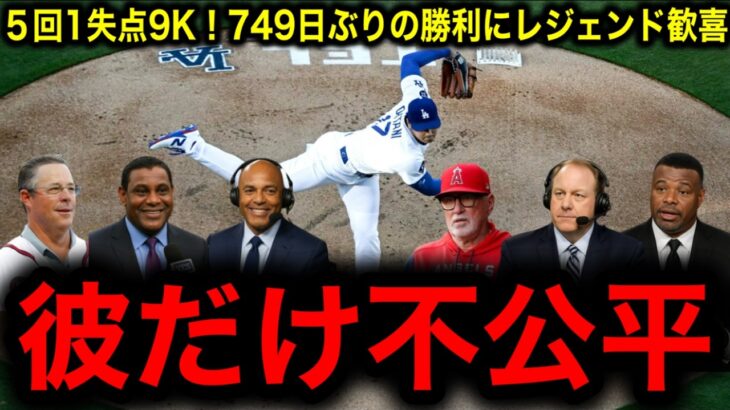 【大谷翔平最終章】749日ぶり＆ドジャース加入後初勝利！　5回1失点＆今季最多9Kの好投にレジェンド驚愕！