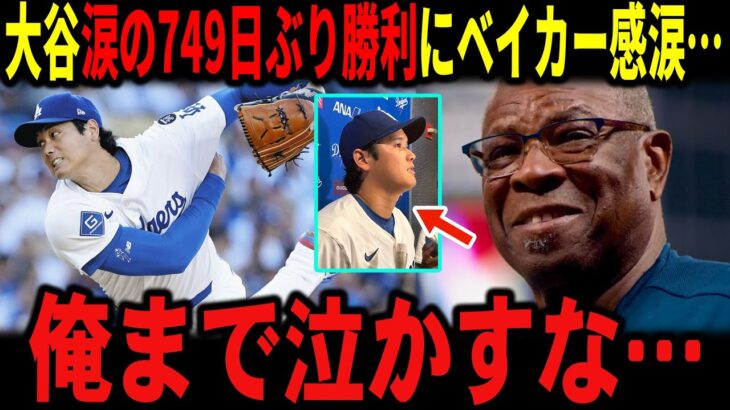 【大谷翔平】749日ぶりの勝利に大谷の男泣きをみたベイカー氏も感涙「俺まで泣かせるな…」