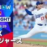 【“749日ぶりの勝利”大谷が5回1失点、今季最多9奪三振の快投！レッズは今季初のスイープ負け】レッズvsドジャース 試合ハイライト MLB2025シーズン 8.28