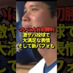 【749日ぶり】大谷翔平投手が749日ぶりに勝利！5回をわずか2安打1失点！9奪三振の怪投！