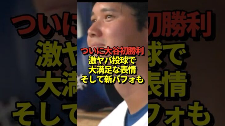 【749日ぶり】大谷翔平投手が749日ぶりに勝利！5回をわずか2安打1失点！9奪三振の怪投！