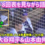 大谷翔平＆山本由伸、8回表を見ながら語り合う仲良い２人😊#大谷翔平現地映像 #大谷翔平速報#ohtanishohei#山本由伸