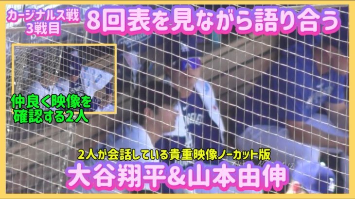 大谷翔平＆山本由伸、8回表を見ながら語り合う仲良い２人😊#大谷翔平現地映像 #大谷翔平速報#ohtanishohei#山本由伸