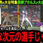 【大谷翔平】米番組で異例の大谷特集！8月打撃覚醒の大谷に恩師プホルスが衝撃本音「実は翔平の打撃フォームは…」【海外の反応/MLB /野球/速報/ドジャース】