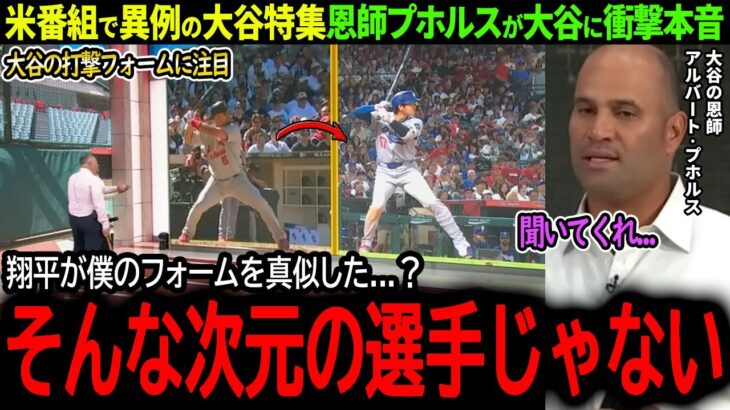 【大谷翔平】米番組で異例の大谷特集！8月打撃覚醒の大谷に恩師プホルスが衝撃本音「実は翔平の打撃フォームは…」【海外の反応/MLB /野球/速報/ドジャース】