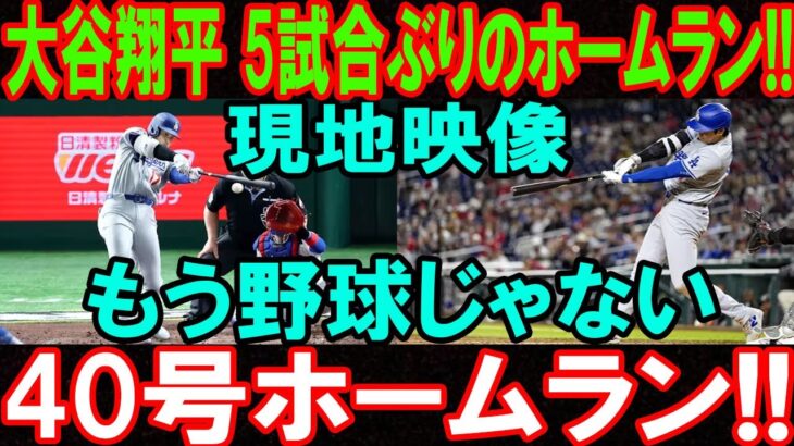 【8月01日】大谷翔平、5試合ぶりに炸裂の40号ホームラン！「もう野球じゃない」と絶賛の声続出！タンパベイ・レイズ相手の試合…
