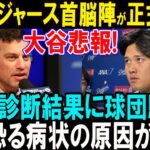 【8月01日速報】ドジャースが発表、大谷翔平のMRI結果が明らかに、病状の詳細とは..？