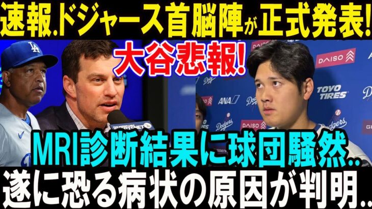 【8月01日速報】ドジャースが発表、大谷翔平のMRI結果が明らかに、病状の詳細とは..？