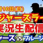 【大谷翔平出場】【ドジャース】ドジャース対ブルージェイズ  8/10 【ラジオ調実況】
