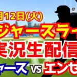【大谷翔平出場】【ドジャース】ドジャース対エンゼルス 山本由伸先発  8/12 【ラジオ調実況】
