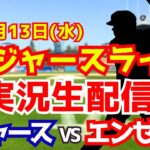 【大谷翔平出場】【ドジャース】ドジャース対エンゼルス  8/13 【ラジオ調実況】