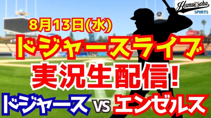 【大谷翔平出場】【ドジャース】ドジャース対エンゼルス  8/13 【ラジオ調実況】
