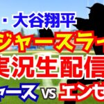 【大谷翔平出場】【ドジャース】ドジャース対エンゼルス  8/14 【ラジオ調実況】
