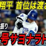大谷翔平 特大の４４号サヨナラホームラン！２試合ぶりの一発でパドレスから首位を奪い返す！シュワーバーに２本差をつけ本塁打数でリーグトップを独走！パドレス戦【8月15日】【MLB/大谷翔平/海外の反応】