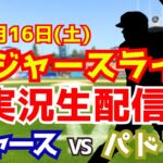 【大谷翔平出場】【ドジャース】ドジャース対パドレス  8/16 【ラジオ調実況】