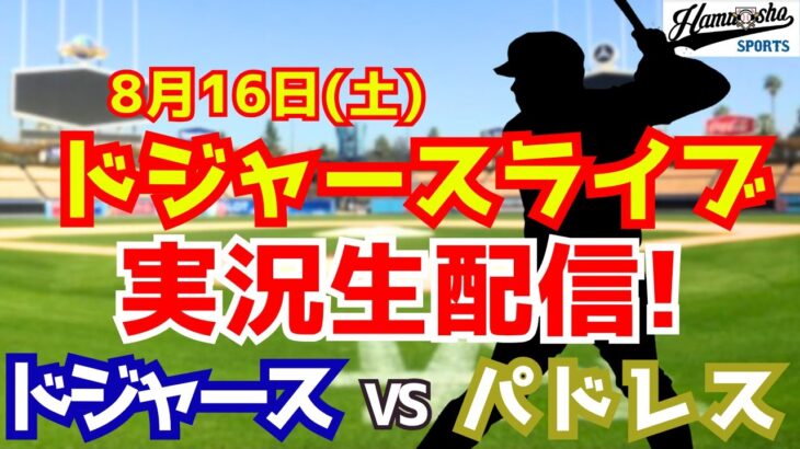 【大谷翔平出場】【ドジャース】ドジャース対パドレス  8/16 【ラジオ調実況】