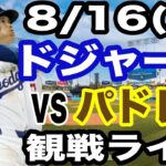 【大谷翔平 出場！】【ドジャース戦ライブ】8/16(土曜日)  ドジャース  VS パドレス  観戦ライブ  #大谷翔平 #山本由伸  #ライブ配信