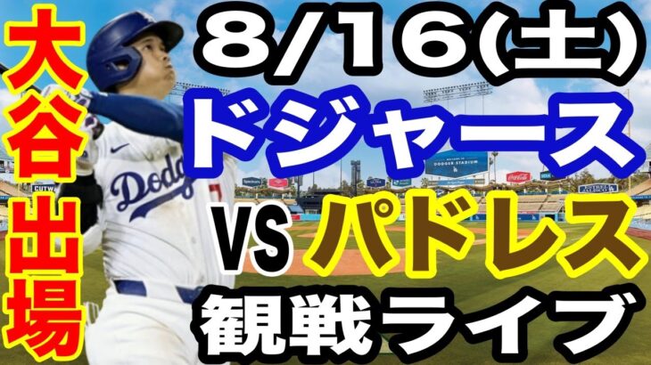 【大谷翔平 出場！】【ドジャース戦ライブ】8/16(土曜日)  ドジャース  VS パドレス  観戦ライブ  #大谷翔平 #山本由伸  #ライブ配信