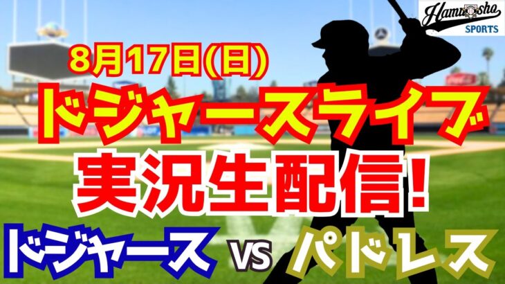 【大谷翔平出場】【ドジャース】ドジャース対パドレス  8/17 【ラジオ調実況】