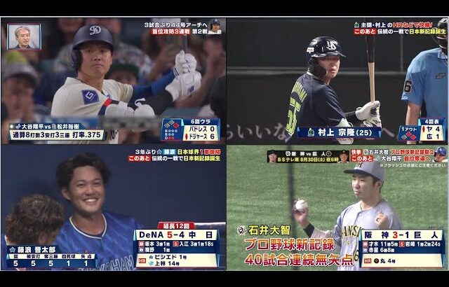 8月17日プロ野球ニュース&MLB 大谷翔平首位奪還へ！「あの時、実は。』松坂を超える伝説の投手！巨人・阿部監督　「決めなきゃいけない。難しいんだけどな」阪神が３－１で巨人に勝利しＭ22！