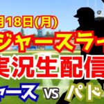 【大谷翔平出場】【ドジャース】ドジャース対パドレス　ダルビッシュ先発  8/18 【ラジオ調実況】