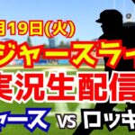 【大谷翔平出場】【ドジャース】ドジャース対ロッキーズ 山本由伸先発  8/19 【ラジオ調実況】