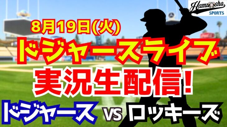 【大谷翔平出場】【ドジャース】ドジャース対ロッキーズ 山本由伸先発  8/19 【ラジオ調実況】