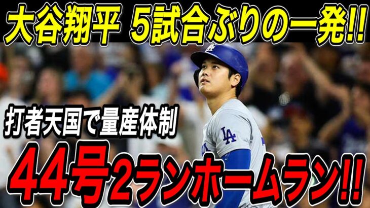 大谷翔平 ５試合ぶり４４号２ランホームラン！！打者天国、クアーズ・フィールドで一気に量産体制へ！ナ・リーグ本塁打ランキングトップを独走！ロッキーズ戦【8月19日】【MLB/大谷翔平/海外の反応】