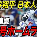 大谷翔平 ３年連続４０号ホームラン！！日本人メジャーリーガー初となる大偉業！５試合ぶり３９号＆４０号本塁打でリーグトップを独走！レイズ戦【8月1日】【MLB/大谷翔平/海外の反応】