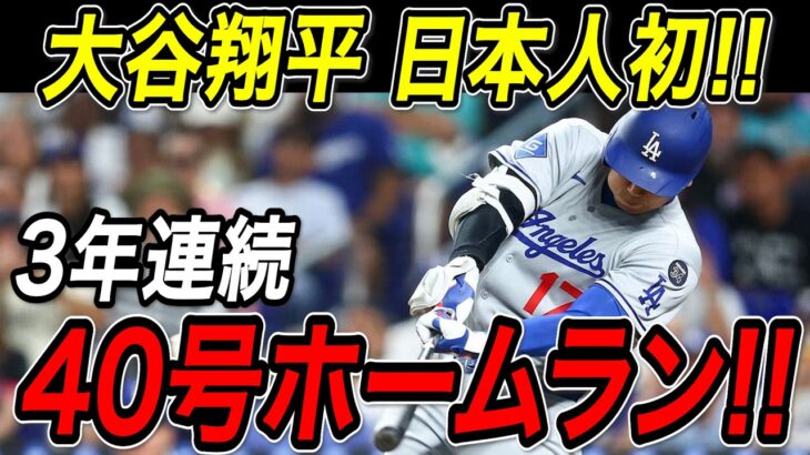 大谷翔平 ３年連続４０号ホームラン！！日本人メジャーリーガー初となる大偉業！５試合ぶり３９号＆４０号本塁打でリーグトップを独走！レイズ戦【8月1日】【MLB/大谷翔平/海外の反応】