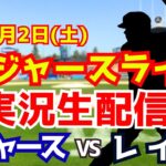 【大谷翔平出場】【ドジャース】ドジャース対レイズ  8/2 【ラジオ調実況】