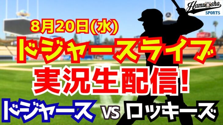【大谷翔平出場】【ドジャース】ドジャース対ロッキーズ 8/20 【ラジオ調実況】