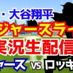 【大谷翔平出場】【ドジャース】ドジャース対ロッキーズ 8/21 【ラジオ調実況】