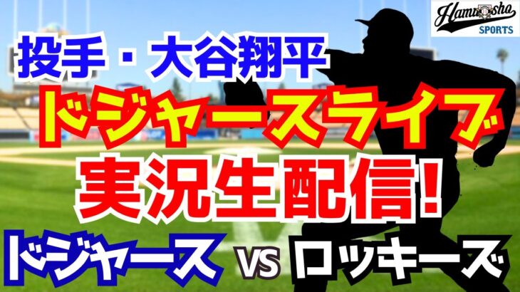 【大谷翔平出場】【ドジャース】ドジャース対ロッキーズ 8/21 【ラジオ調実況】