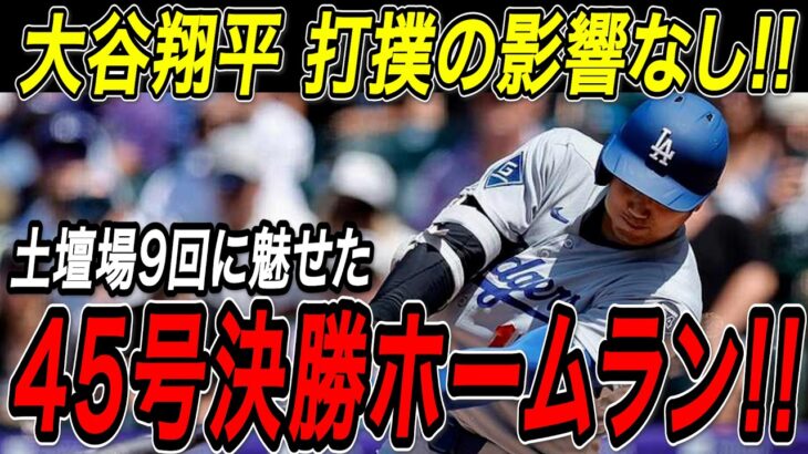 大谷翔平 ４５号決勝ホームラン！！２試合ぶりの一発は土壇場の９回に魅せた意地の特大弾！ロッキーズ戦【8月22日】【MLB/大谷翔平/海外の反応】