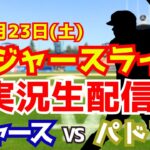 【大谷翔平出場】【ドジャース】ドジャース対パドレス ダルビッシュ先発 8/23 【ラジオ調実況】