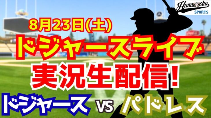 【大谷翔平出場】【ドジャース】ドジャース対パドレス ダルビッシュ先発 8/23 【ラジオ調実況】