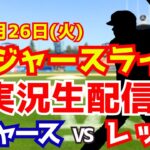 【大谷翔平出場】【ドジャース】ドジャース対レッズ 8/26 【ラジオ調実況】